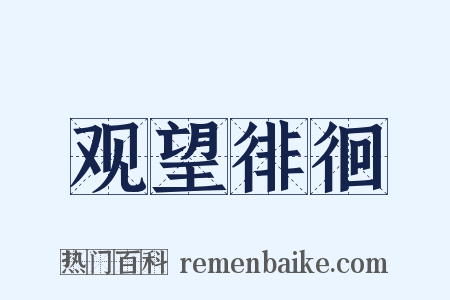 观望徘徊是什么意思的图片